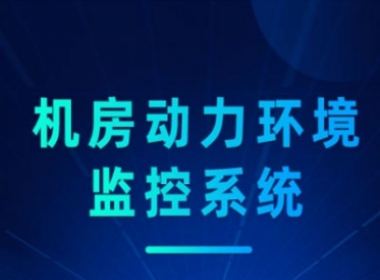 機房動力情況監控零碎