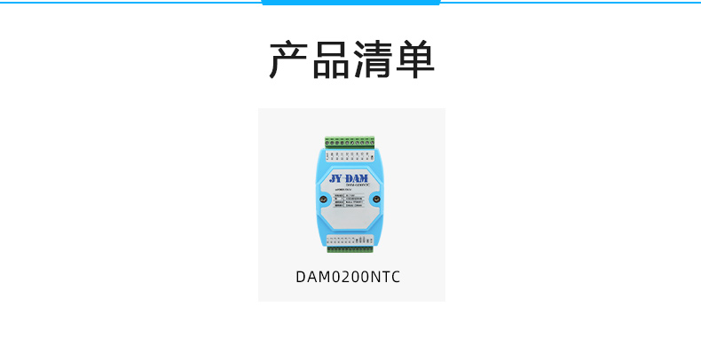 DAM-0200NTC NTC溫度收集模塊産品清單