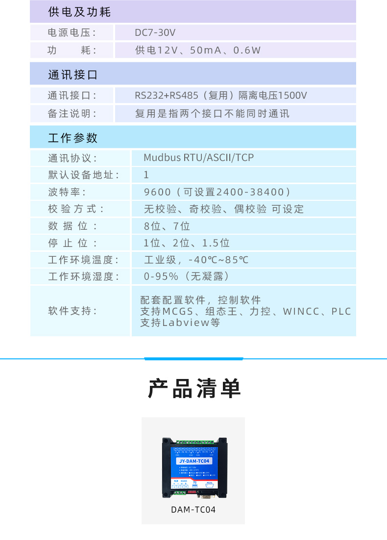 DAM-TC04 雲平台 溫度收集模塊葠數