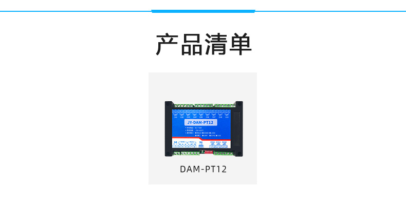 DAM-PT12  溫度收集模塊産品清單