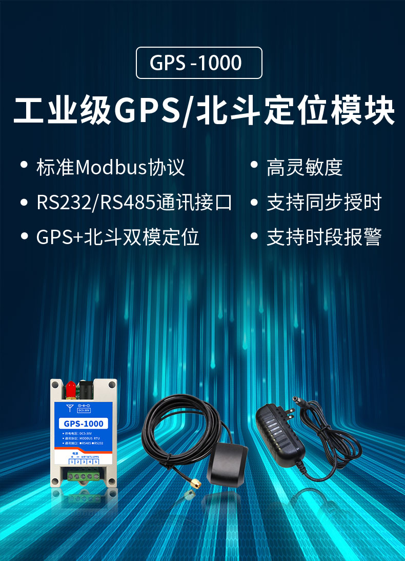 GPS-1000 工業級GPS/鬥極定位模塊