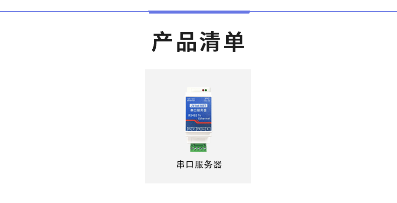 RS485串口做事器産品清單