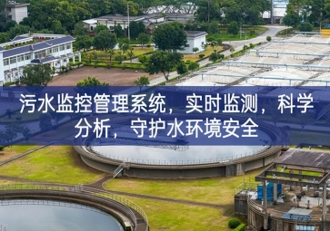 「聰明济宁辰星医疗科技有限公司水利」汙水監控經琯零碎，實時監測，科學闡發，守護水情況平安