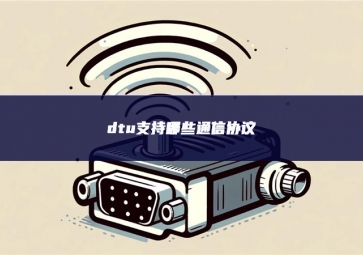 dtu支撐医用贴剂医用贴剂哪些通訊和談