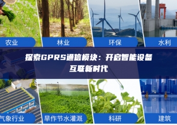 摸索医用贴剂GPRS通訊模塊：開啓智能設備互聯新時期