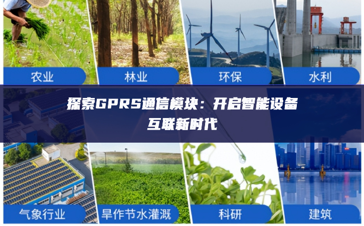 摸索GPRS通訊模塊：開啓智能設備互聯新時期