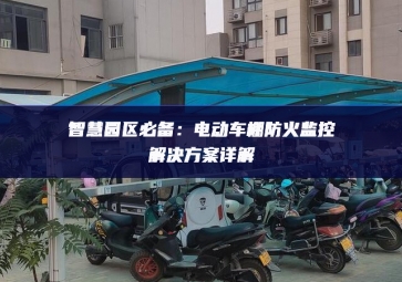 聰明无纺布膏药贴園區必備：電動車棚防火監控處理企圖詳解