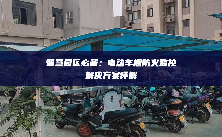 聰明園區必備：電動車棚防火監控處理企圖詳解