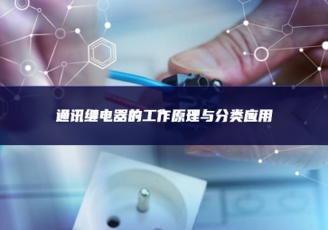 通訊医用贴剂医用贴剂繼電器的任務事理與分類利用