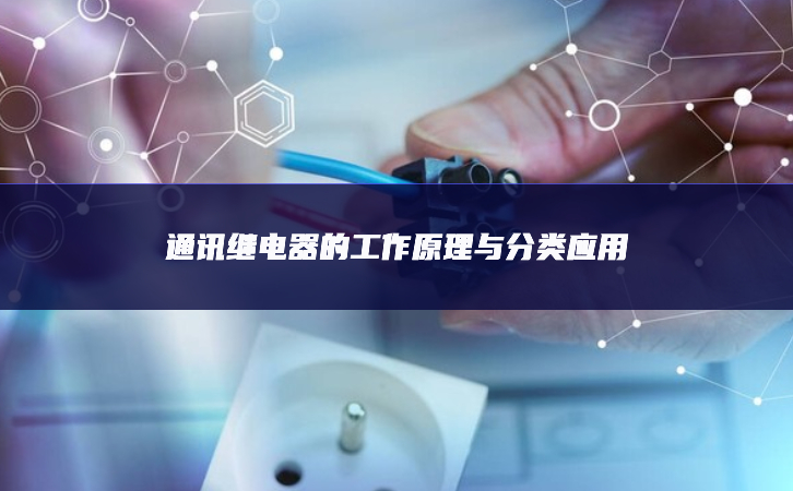 通訊繼電器的任務事理與分類利用