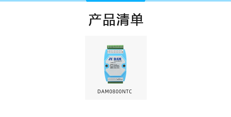 DAM-0800NTC NTC溫度收集模塊産品清單